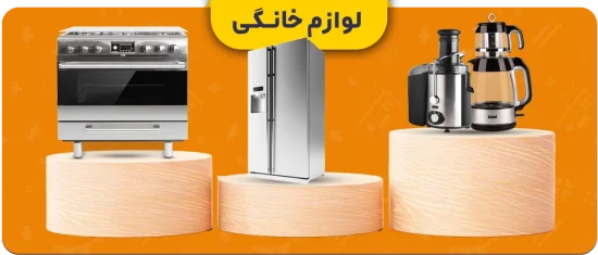 لوازم خانگی
