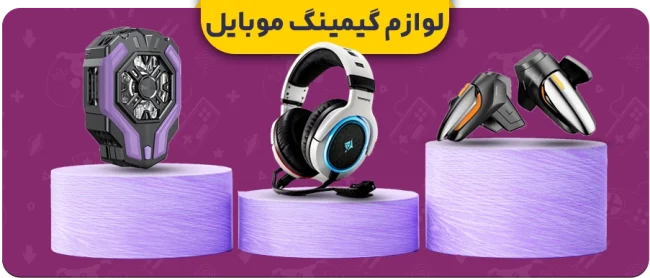 لوازم گیمینگ موبایل
